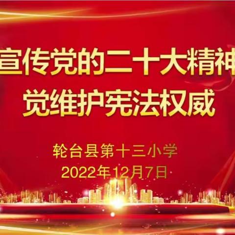 学习宣传党的二十大，自觉维护宪法 --轮台县第十三小学“宪法晨读”活动