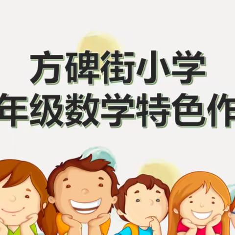 落实“双减”，作业多元——方碑街小学六年级数学特色作业