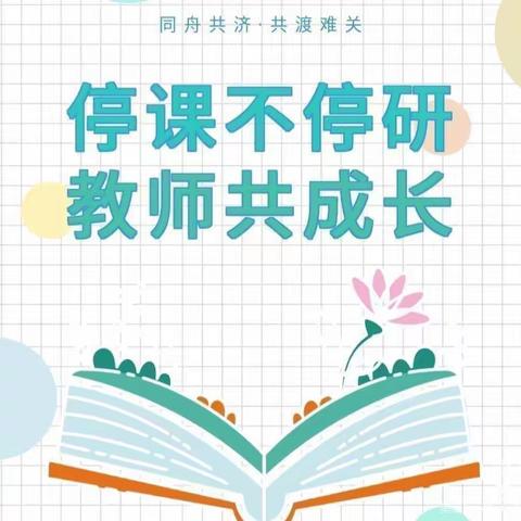 相聚云端研教学 不忘初心思成长——出头岭镇初级中学语文青年教师教研活动