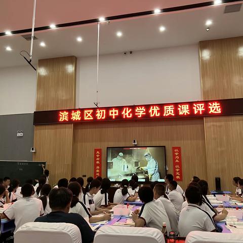 断虹霁雨，净秋空，山染修眉新绿——记滨城区初中化学优质课评选