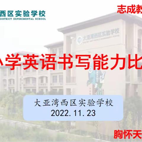 书写最美英文，展我别样风采——2022年第三届中小学英文书法比赛小学部