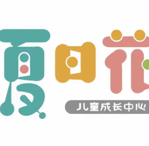 2022年12月夏日花儿童成长中心级位考试规程