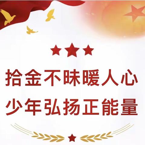 拾金不昧好少年，传承美德我当先 -上乐村镇武庄完全小学对同学拾金不昧的表扬通报