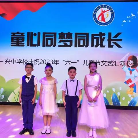 【童心同梦同成长】兴中学校举行庆“六一”国际儿童节 文艺汇演