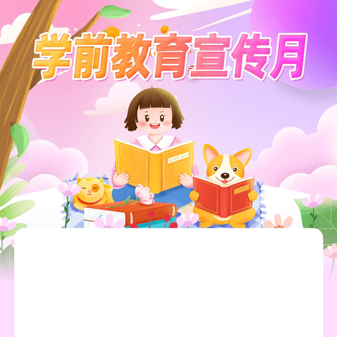 “守护育幼底线，成就美好童年”——联合中心幼儿园学前教育宣传月启动仪式