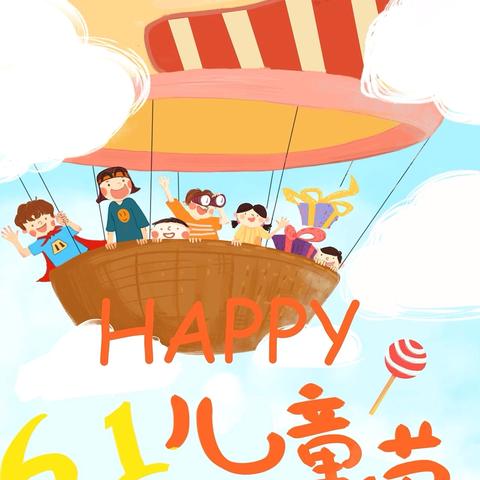 联合中心幼儿园“六一”文艺汇演邀请函