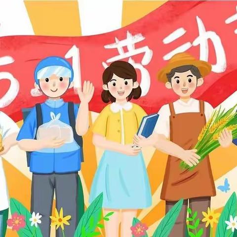 古浪县黄花滩中心幼儿园五一假期温馨提示