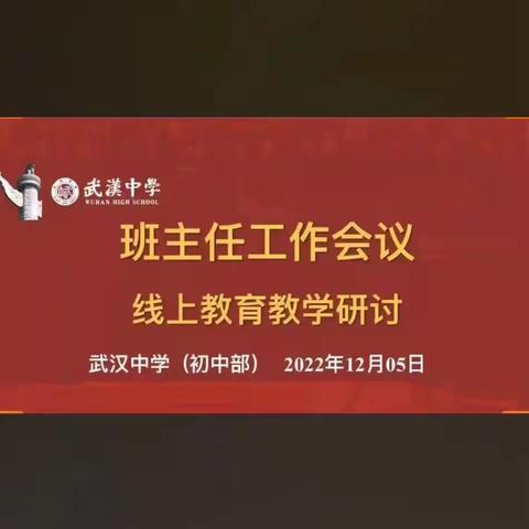 武汉中学（初中部）线上德育管理经验分享之启润童心，云端促成长
