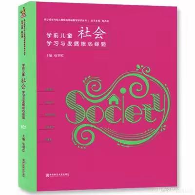 读懂“人际交往”，“友”你真好——丛台区组织各幼儿园参加《学前儿童社会学习与发展核心经验》网络同读共研（二）