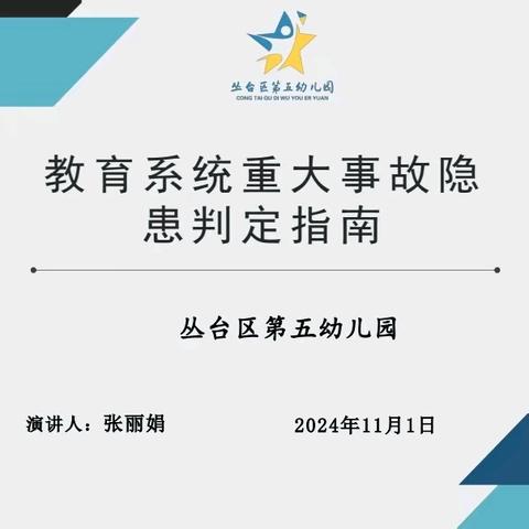 多措多举，筑牢校园安全防线——丛台区第五幼儿园安全专题培训活动