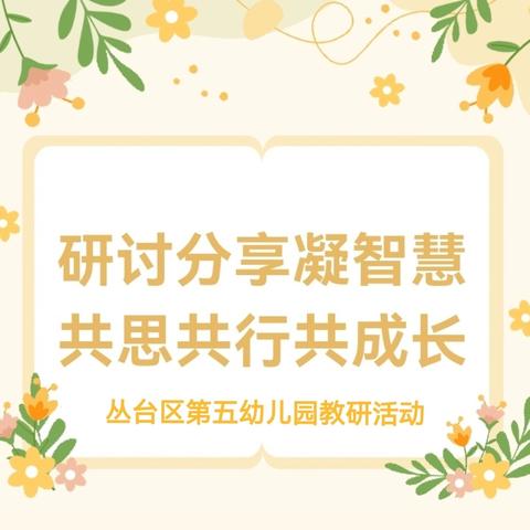 聚焦生活自理 共研有效策略 ————丛台区第五幼儿园“如何培养幼儿的自主能力” 主题教研活动