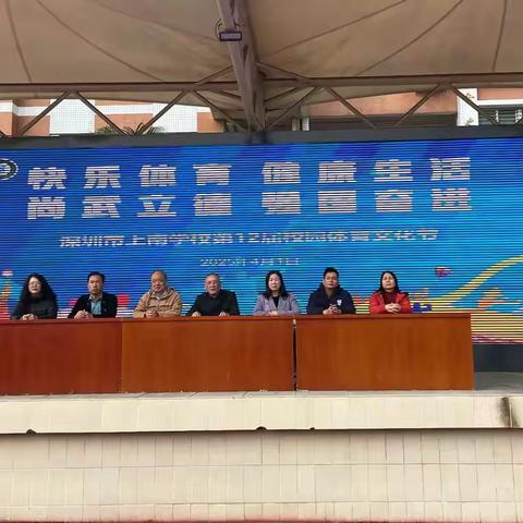 快乐体育 健康生活  尚武立德 强国奋进 深圳市上南学校第12届 校园体育节
