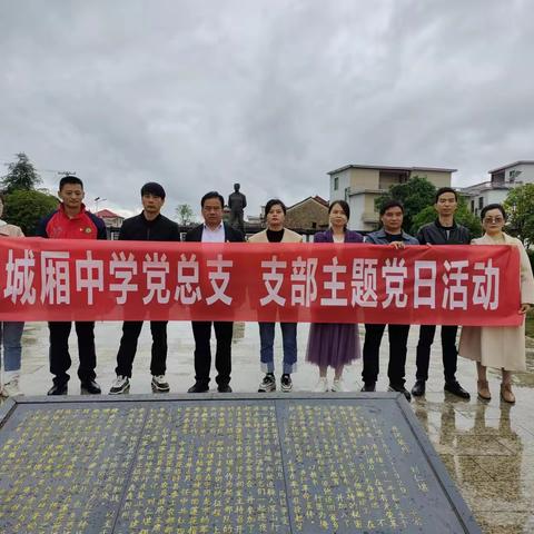重温红色回忆，致敬革命先烈——记城厢中学党总支 支部主题党日活动