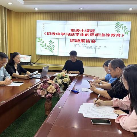 【课题动态】《初级中学问题学生的思想道德教育》结题报告会
