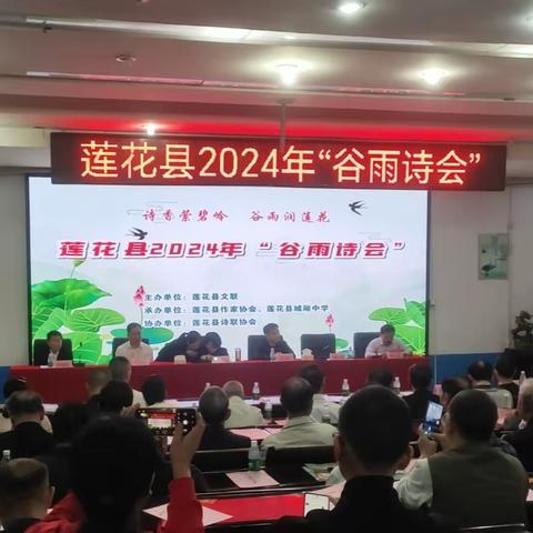 诗香萦碧岭  谷雨润莲花——2024莲花县谷雨诗会