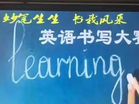 以赛促书写  笔墨展风采——郑东新区心怡路小学科林英语课题学生写作技巧大赛