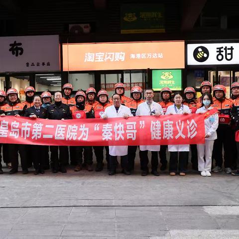 义诊“秦快哥” 同心送健康 ——海港区外卖行业党委“两节”送温暖系列活动之五