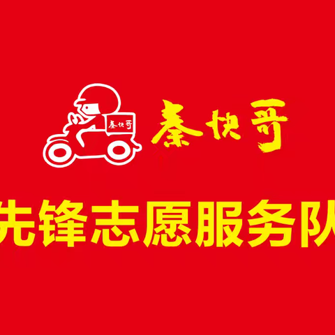 秦皇岛市“秦快哥” 学习雷锋好榜样 ﻿ ——海港区外卖行业党委致外卖骑手“秦快哥”的一封信