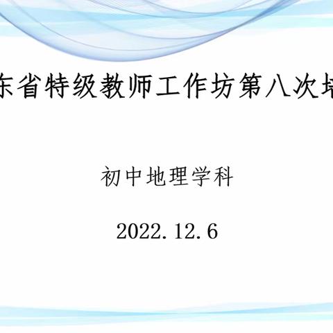 专家赋能 引领前行 ——山东省初中地理学科特级教师工作坊培训活动纪实