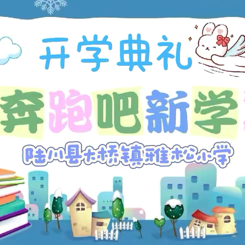 筑梦新学期、开启新征程——陆川县大桥镇雅松小学开学典礼及表彰大会