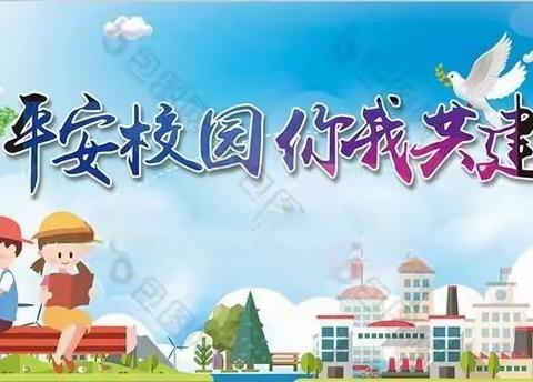 夯实安全底线，创建平安校园——建安中学平安校园创建纪实