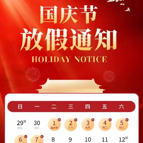 建安中学国庆假期通知及学生安全致家长一封信