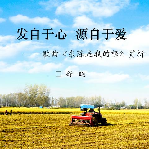 发乎于心  源自于爱——歌曲《东陈是我的根》赏析