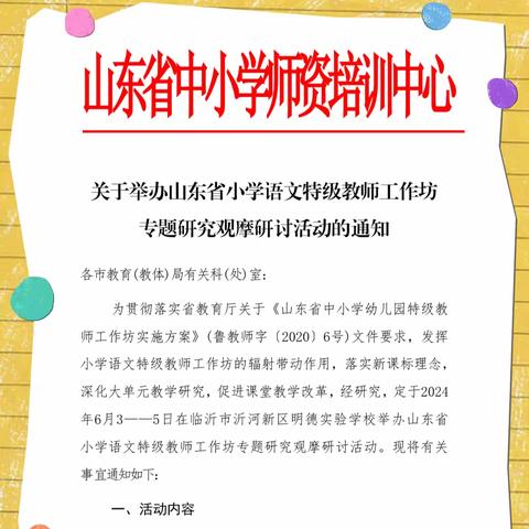 深耕不辍 笃行致远 ——山东省小学语文特级教师工作坊专题研究观摩研讨活动纪实