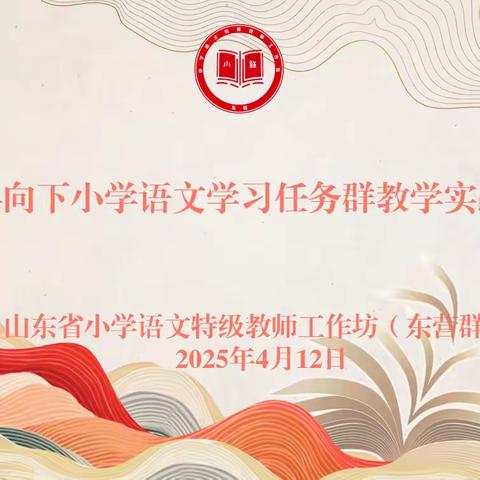 山东省小学语文特级教师工作坊（东营群组）开展核心素养导向下小学语文学习任务群教学实践专题研讨活动