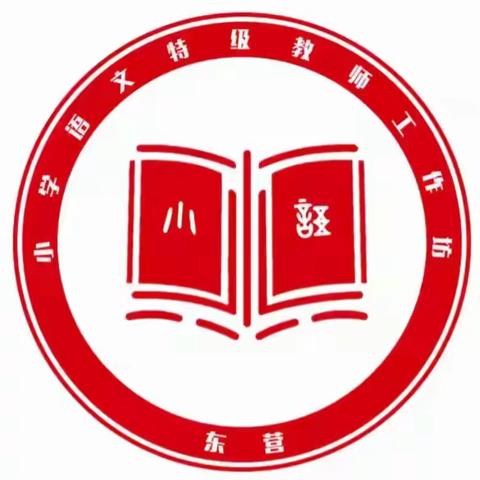 聚焦课堂变革 共促专业成长——东营群组成员参加山东省小学语文特级教师工作坊专题研讨活动纪实