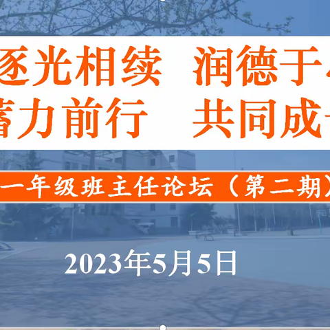 蓄力前行  共同成长 ——高一年级班主任论坛（第二期）