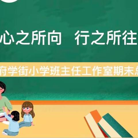 心之所向 行之所往———府学街小学班主任工作室期末总结
