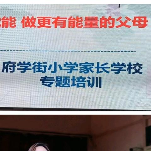 家庭教育赋能 做更有能量的父母 ﻿ ‍—府学街小学家长学校专题培训