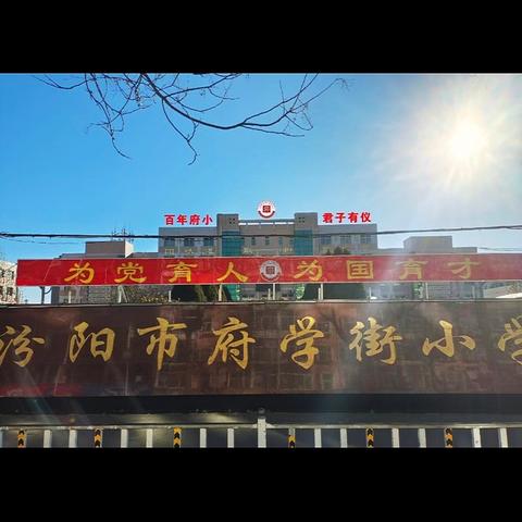 巳岁逐光 学梦启航——府学街小学2025年春季开学温馨提示