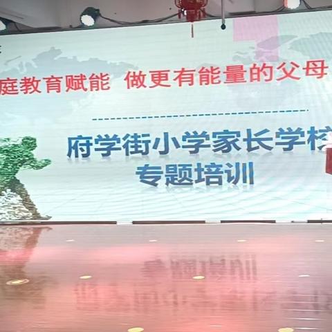 家庭教育赋能，做更有能量的父母——府学街小学家长学校专题培训