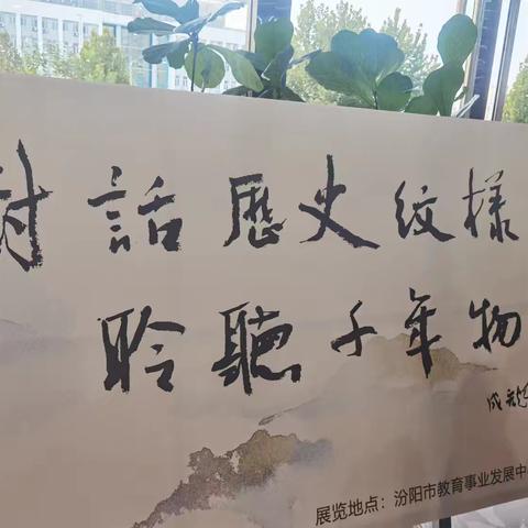 一眼千年纹·满眸皆是美 ———府学街小学美术社团纹样探秘行