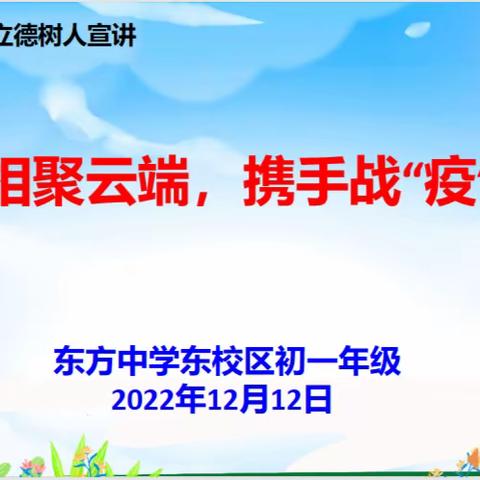 相聚云端，携手战“疫”--东方中学东校区开展全环境立德树人宣讲