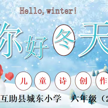 【互助城东主题阅读之童诗】诗海拾贝第四十七期