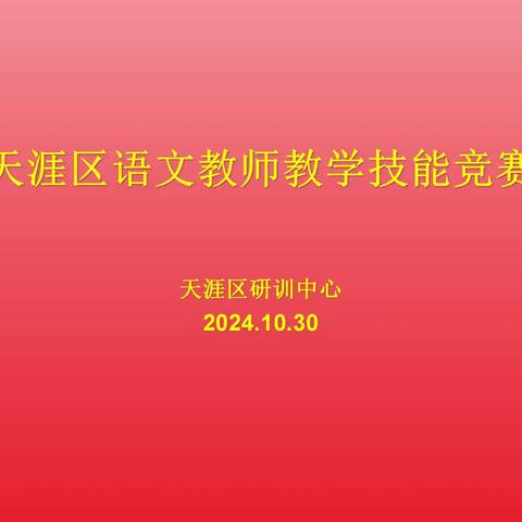 教艺争芳，师风竞秀——天涯区语文教师教学技能竞赛活动纪实