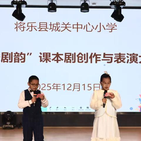 书香润童心，剧韵绽芳华——将乐县城关中心小学课本剧大赛圆满落幕