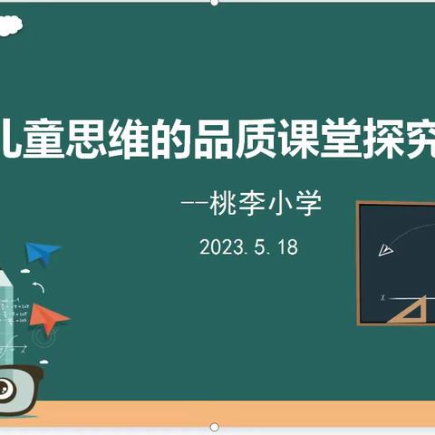 基于儿童思维的品质课堂研究——桃李小学思维课堂数学研讨活动