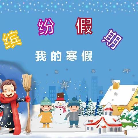 “缤纷寒假 悦享成长” 乌鲁木齐市第133小学（乌鲁木齐市第八十小学教育集团成员校）缤纷冬日假期实践活动