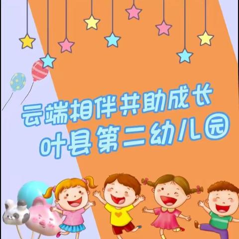 云端相伴  共助成长---叶县二幼果果班线上主题教育活动   （第44期）