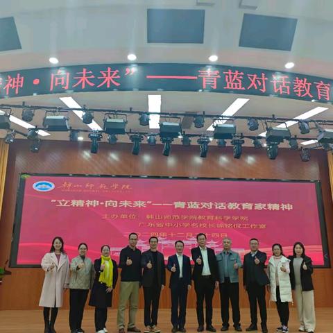 “立精神·向未来：青蓝对话教育家精神”——广东省中小学名校长徐铭侃工作室集中研修暨专项培训