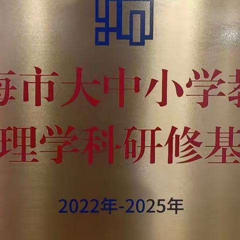 练好内功、做好实验、做会科研的好老师——记复旦大学上海市大中小学教师物理学科研修基地