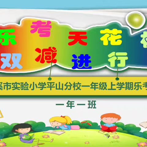 【乐考天花板 双减进行时】本溪市实验小学平山分校一年一班乐考嘉年华