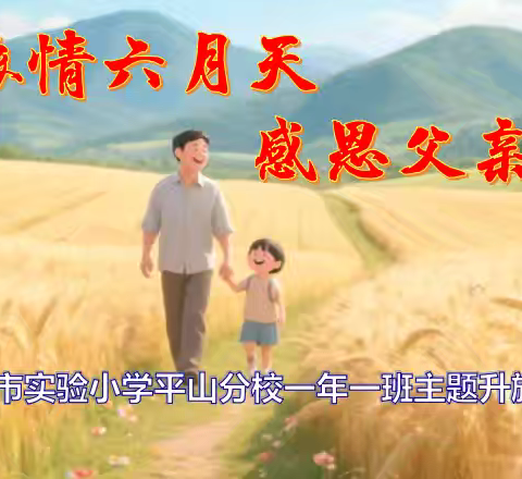 “浓情六月天 感恩父亲节”——本溪市实验小学平山分校一年一班主题升旗仪式
