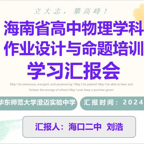 心中有课标，脑中有教材，眼里有学生，手上有方法 ——海口二中高中物理组教学研讨会