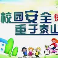 守护安全，筑梦未来，开学第一课——围子初级中学