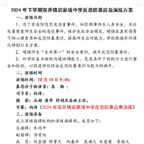 【清廉岩中】绷紧反恐防暴安全弦，谱写校园和谐平安曲——岩家垅中学开展反恐防暴演练活动